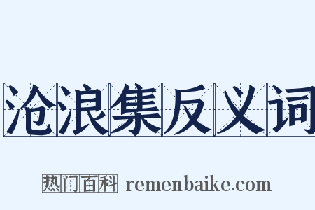 沧浪集反义词是什么意思的图片